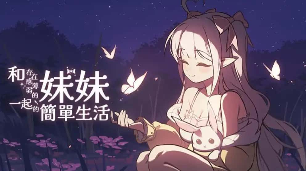 和存在感薄弱妹妹一起的简单生活 | 中文官网背景