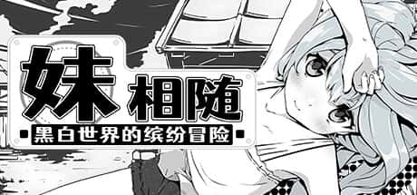 妹相随～黑白世界的缤纷冒险～ | 中文官网下载封面