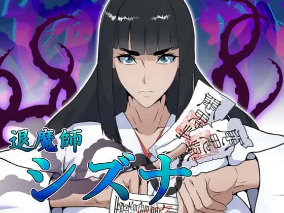 退魔师静奈|官方中文封面