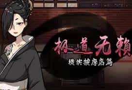 极道无赖1 | 中文官网游戏封面